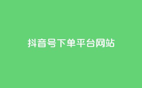 抖音ck号下单平台网站 - 抖音CK号下单平台：订单简便、高效准确!  第1张