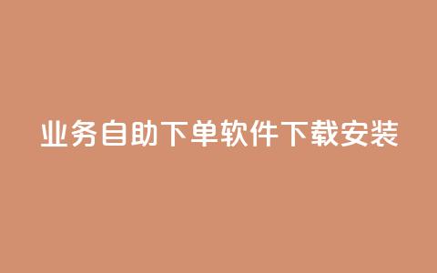 dy业务自助下单软件下载安装,名片自动生成器 - 抖音快手自助服务 闲鱼业务自助网站官网  第1张