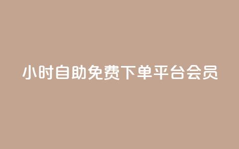 24小时自助免费下单平台qq会员,QQ点赞一元10万 - 免费领ks播放量 94767.cn  第1张