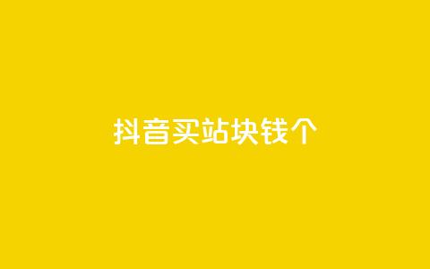 抖音买站0.5块钱100个,ks免费业务平台 - qq24小时自助下单全网最低价 1元qq空间10万访客  第1张