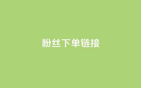 粉丝下单链接,qq空间访客量 - 抖音免费领1000播放量网站 全民k歌业务下单平台全网最低  第1张