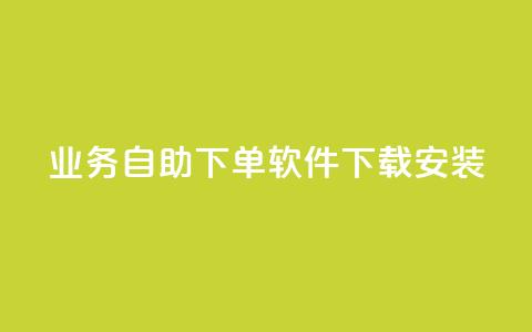 dy业务自助下单软件下载安装,dy低价下单平台卡盟 - QQ买访客链接入口 抖音24小时业务平台  第1张
