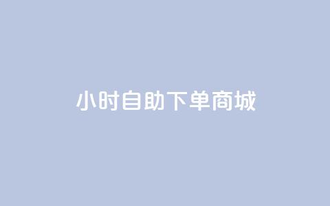 qq24小时自助下单商城,快手评论神器最新版下载 - 1元开永久q会员网站卡盟 抖音1:10充值  第1张