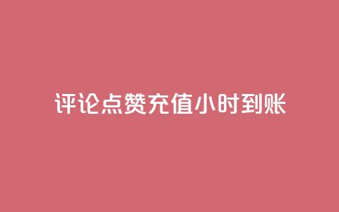 dy评论点赞充值24小时到账,王者荣耀卡盟网 - 卡盟黄钻低价自助下单 qq说说浏览量可以刷吗  第1张