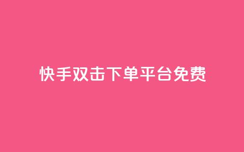 快手双击下单平台免费,QQ名片1块10000攒 - ks业务免费下单平台最便宜 卡盟自动下单入口 第1张 快手双击下单平台免费,QQ名片1块10000攒 - ks业务免费下单平台最便宜 卡盟自动下单入口 第1张