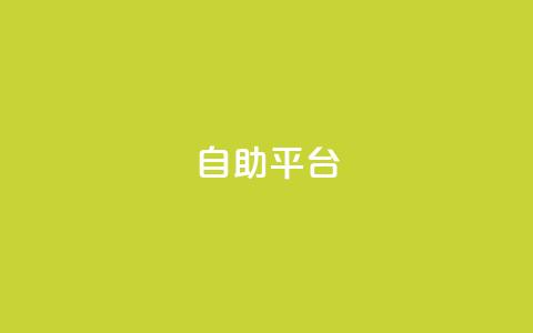 自助平台 - 自助平台助你轻松实现个人需求辅助工具！  第1张