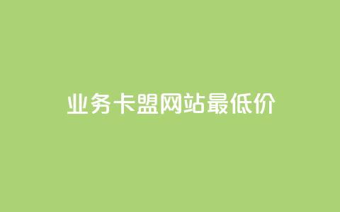 dy业务卡盟网站最低价,全网最便宜卡盟 - 小红书低价播放量在线下单 空间浏览量和访客有什么区别  第1张