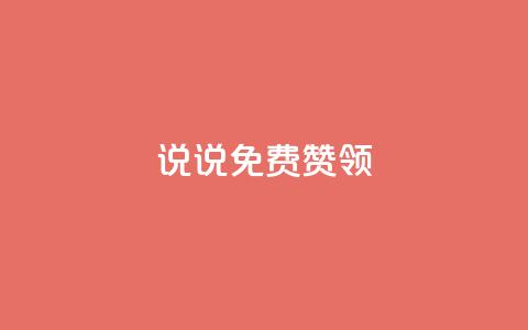 qq说说免费赞领 - 免费领取QQ说说点赞，快来赞一赞吧~  第1张