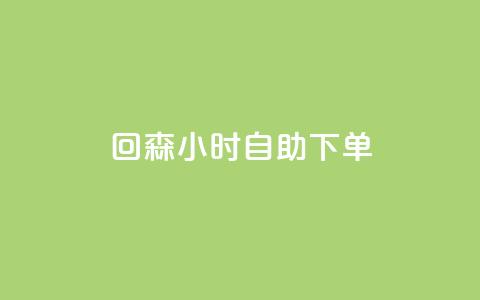 回森24小时自助下单,快手免费热门助手 - 免费领20个QQ说说赞 qq空间偷看工具2024  第1张