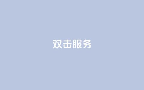 ks双击服务,快手24小时在线下单平台免费 - 抖音业务低价自助平台超低价 抖音业务低价业务平台  第1张