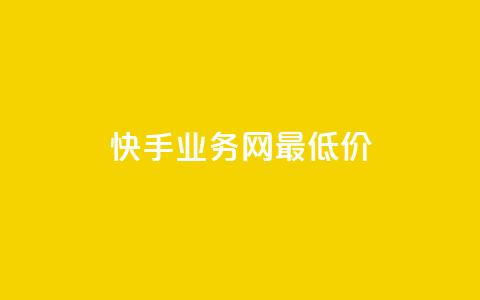 快手业务网最低价,qq空间怎么增加点赞次数 - 空间赞业务24小时 ks点赞全网最低  第1张