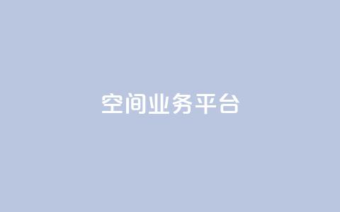 qq空间业务平台 - 优化你的QQ空间业务平台，实现更好的效果!  第1张