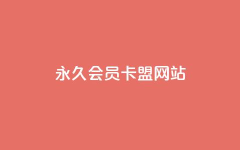 永久qq会员卡盟网站,qq主页赞一毛几万个赞 - 拼多多砍价网站一元10刀 拼多多互助联盟  第1张