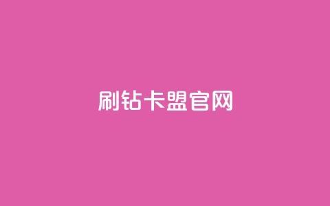 刷钻卡盟官网,云商城-在线下单 - 快手播放量下单免费 自动下单平台全网最低价  第1张