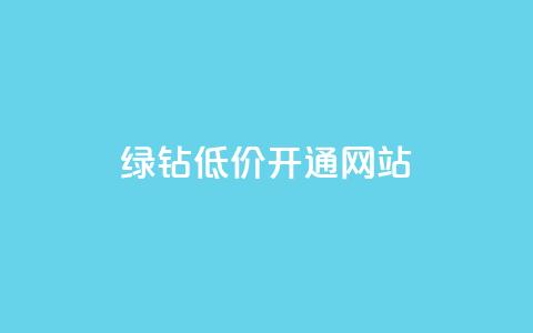 qq绿钻低价开通网站 - 低价开通QQ绿钻服务的最佳网站选择。  第1张