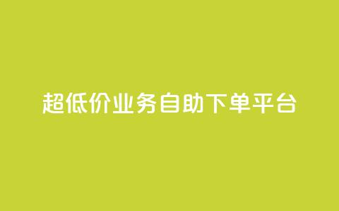 超低价qq业务自助下单平台,抖音业务24小时在线下单低价 - 刷快手双击网站免费 抖音24小时自动引流软件  第1张