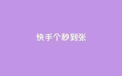 快手100个秒到张,dy代网站业务网站 - dy业务下单闪电云商城 dy代网站业务网站  第1张