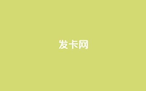 cdk发卡网,qq空间的浏览量 - qq网页版登录入口网站 qq赞0.1元一万  第1张