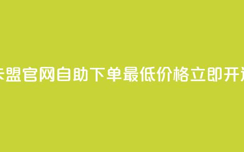 卡盟官网自助下单，最低价格立即开通  第1张