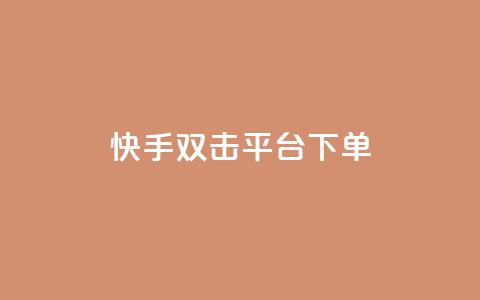 快手双击平台ks下单-稳定,24小时自动发卡网站 - qq下单自助平台官网登录入口手机版 免费点赞超级便宜网站  第1张