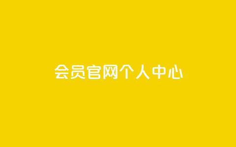 qq会员官网个人中心,QQ免费领取说说赞网站 - 拼多多助力平台入口 抖音助力诈骗全过程  第1张