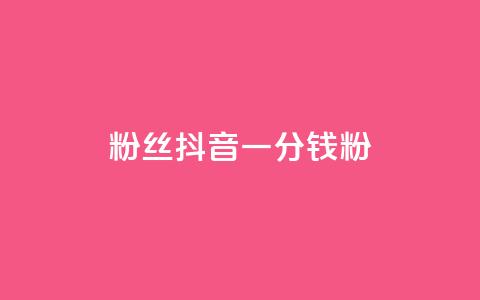 粉丝抖音一分钱1000粉,qq动态看一眼就算浏览吗 - 卡盟辅助平台 风雨科技自助下单软件  第1张