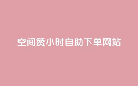 空间赞24小时自助下单网站,刷会员永久稳定的网站 - 拼多多黑科技引流推广神器 拼多多助力群  第1张