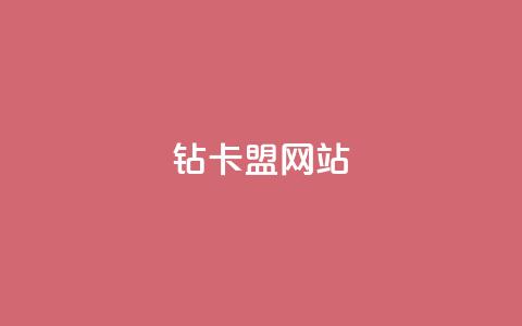 QQ钻卡盟网站,cfm科技卡盟平台 - 卡盟平台自助下单低价 24小时自助下单云商城  第1张