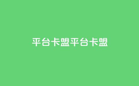 平台卡盟 平台卡盟,ks单真人粉丝 - 24小时砍价助力网 拼多多助力哪个是真的  第1张