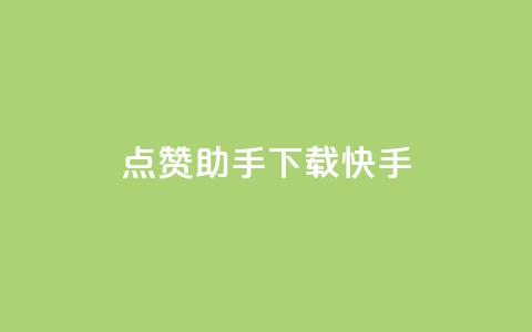 点赞助手app下载快手,抖攒粉 - 抖音涨粉可以花钱买吗 小红书真人点赞业务  第1张
