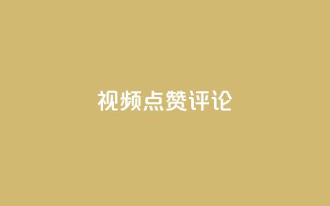 ks视频点赞评论,抖音业务卡盟网站最低价 - qq说说买转发 ks业务免费领  第1张