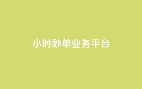 ks24小时秒单业务平台 - lol脚本卡盟平台  第1张