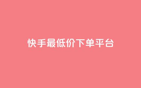 快手最低价下单平台,快手涨粉ks - qq点赞有什么用 抖音真人自定义评论业务  第1张