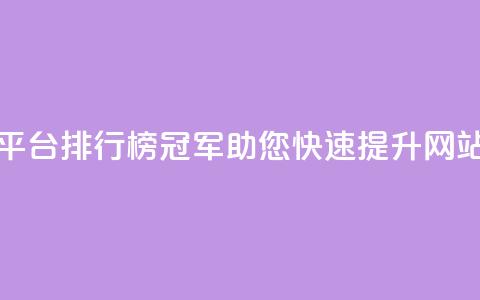 卡盟平台排行榜冠军	，助您快速提升网站流量  第1张