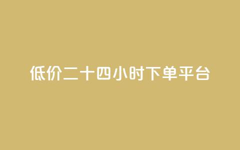 Dy低价二十四小时下单平台,抖音点赞充值24小时 - qq的访客是如何生成的 qq带刷网卡盟  第1张