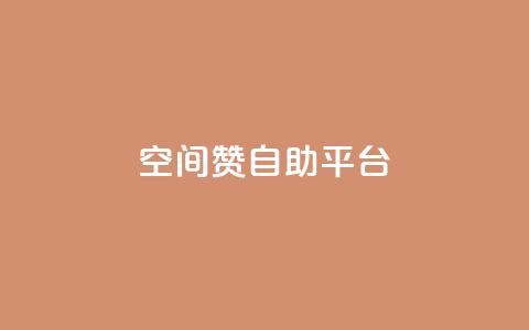 qq空间赞自助平台,抖音播放量如何变现呢 - qq空间怎么不让别人看到访客 抖音一千粉丝二十块 第1张 qq空间赞自助平台,抖音播放量如何变现呢 - qq空间怎么不让别人看到访客 抖音一千粉丝二十块 第1张