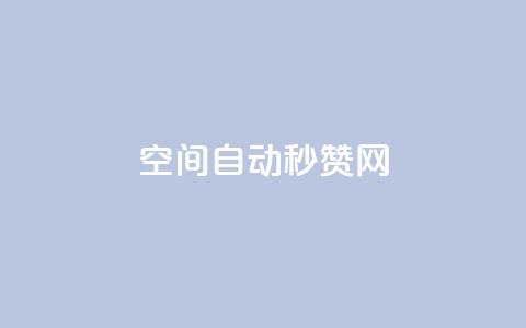 qq空间自动秒赞网 - QQ空间自动点赞工具全解析与使用指南！  第1张