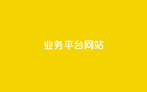 ks业务平台网站,qq空间说说评论免费领取 - 拼多多砍价助力 拼多多助力兑换卡怎么获得  第1张