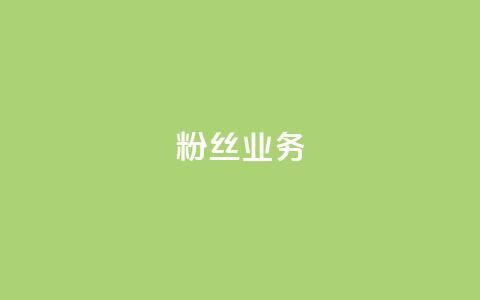 粉丝业务,超级会员卡盟 - 砍一刀助力平台app 拼多多商家注册入口  第1张