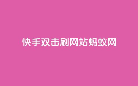快手双击刷网站蚂蚁网,lol脚本购买网站 - 拼多多助力在线 在哪里可以买拼多多助力  第1张