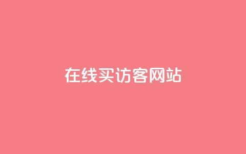 在线买qq访客网站 - 购买qq访客网站的便捷方式！  第1张