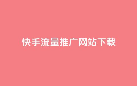快手流量推广网站下载,qq赞0.1元一万 - QQ名片一元10万赞 抖音有效粉丝怎么提升  第1张
