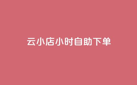 云小店24小时自助下单,抖音点赞充值24小时 - 拼多多24小时助力平台 ks业务自助下单软件最低价  第1张
