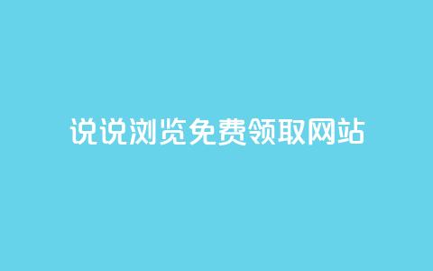 qq说说浏览免费领取网站,卡盟货源网 - qq黄钻网站便宜 抖音涨流量网站  第1张