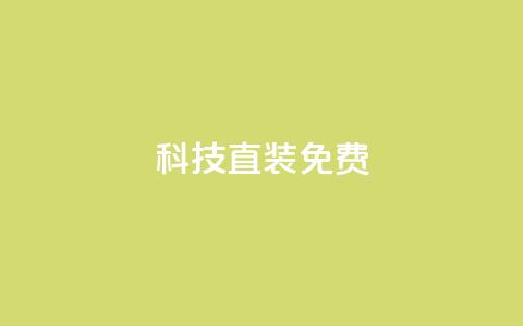 cfm科技直装免费,ks业务自助下单软件最低价 - 拼多多无限助力工具 拼多多助力吞刀怎么办  第1张