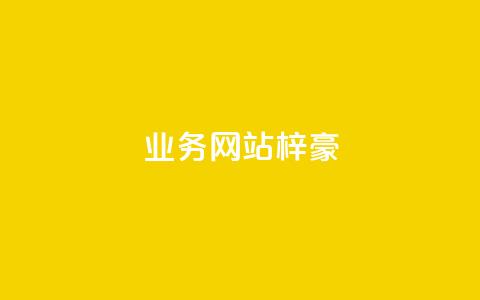 qq业务网站梓豪,qq一天自动引流5万人 - 点赞自助购买平台 抖音24级财富等级消费多少钱  第1张
