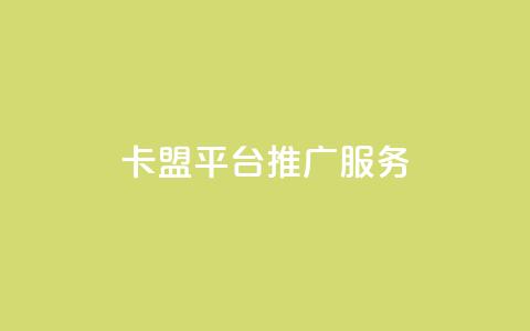 卡盟平台推广服务  第1张