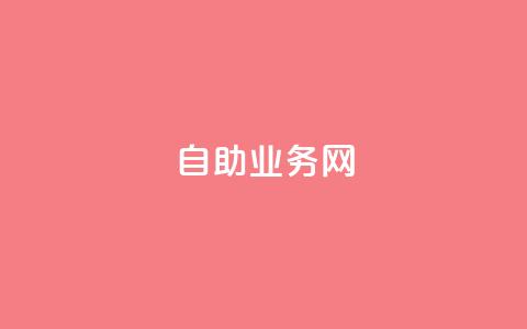 自助业务网-24小时自助下单商城 -,彩虹云商城介绍 - 拼多多砍一刀助力平台网站 pdd链接帮点  第1张