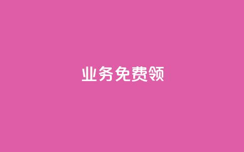 ks业务免费领,qq下单自助平台 - 微信卡盟 秒钻卡盟  第1张