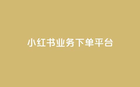 小红书业务下单平台,穿越火线自助下单网站 - 拼多多刷助力 微信怎么粘贴口令拼多多  第1张